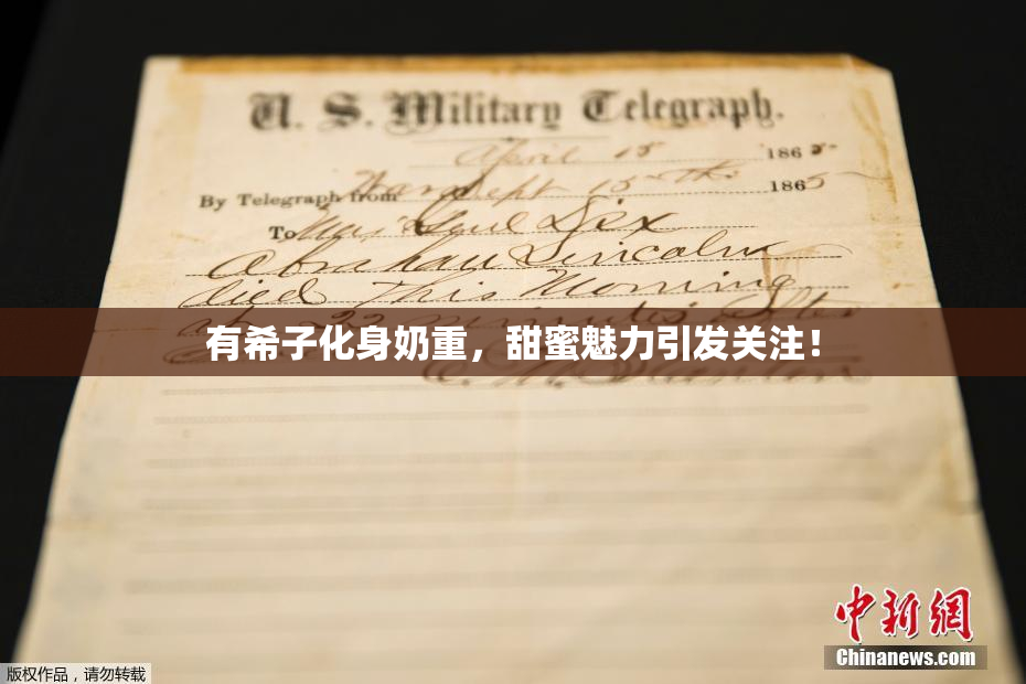 有希子化身奶重，甜蜜魅力引发关注！