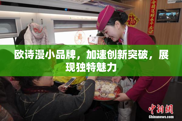 欧诗漫小品牌，加速创新突破，展现独特魅力