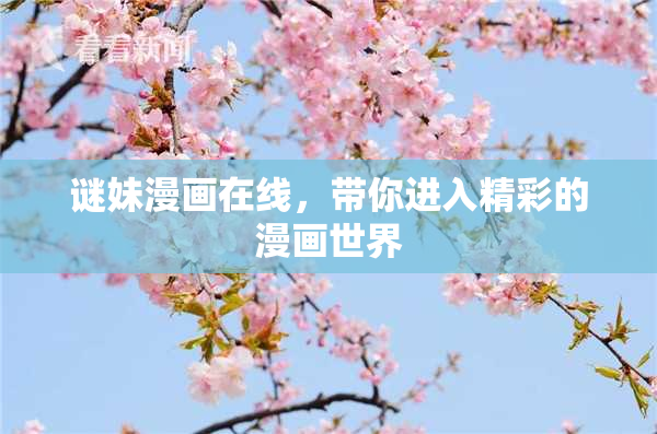 谜妹漫画在线，带你进入精彩的漫画世界