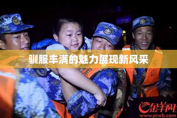 驯服丰满的魅力展现新风采