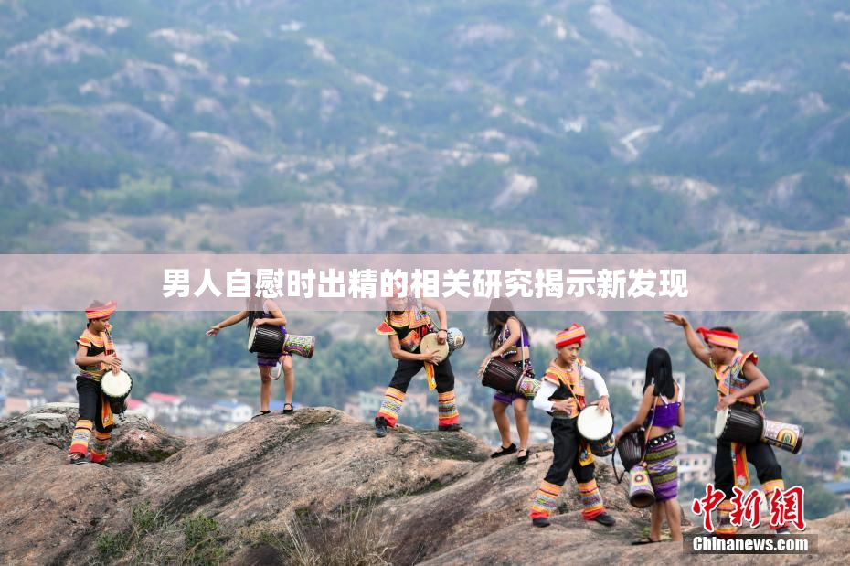 男人自慰时出精的相关研究揭示新发现