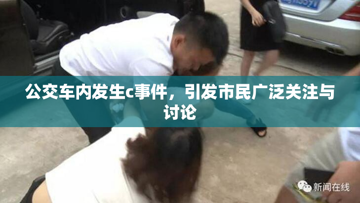 公交车内发生c事件，引发市民广泛关注与讨论