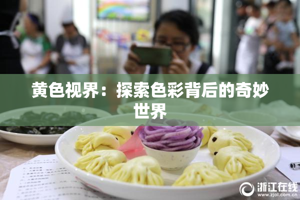 黄色视界：探索色彩背后的奇妙世界