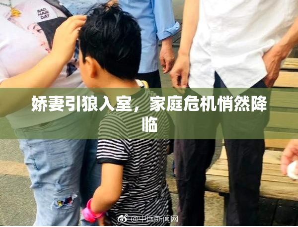 娇妻引狼入室，家庭危机悄然降临