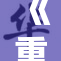 《重写玉蒲团：一段激情澎湃的探索之旅》