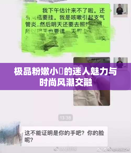 极品粉嫩小泬的迷人魅力与时尚风潮交融
