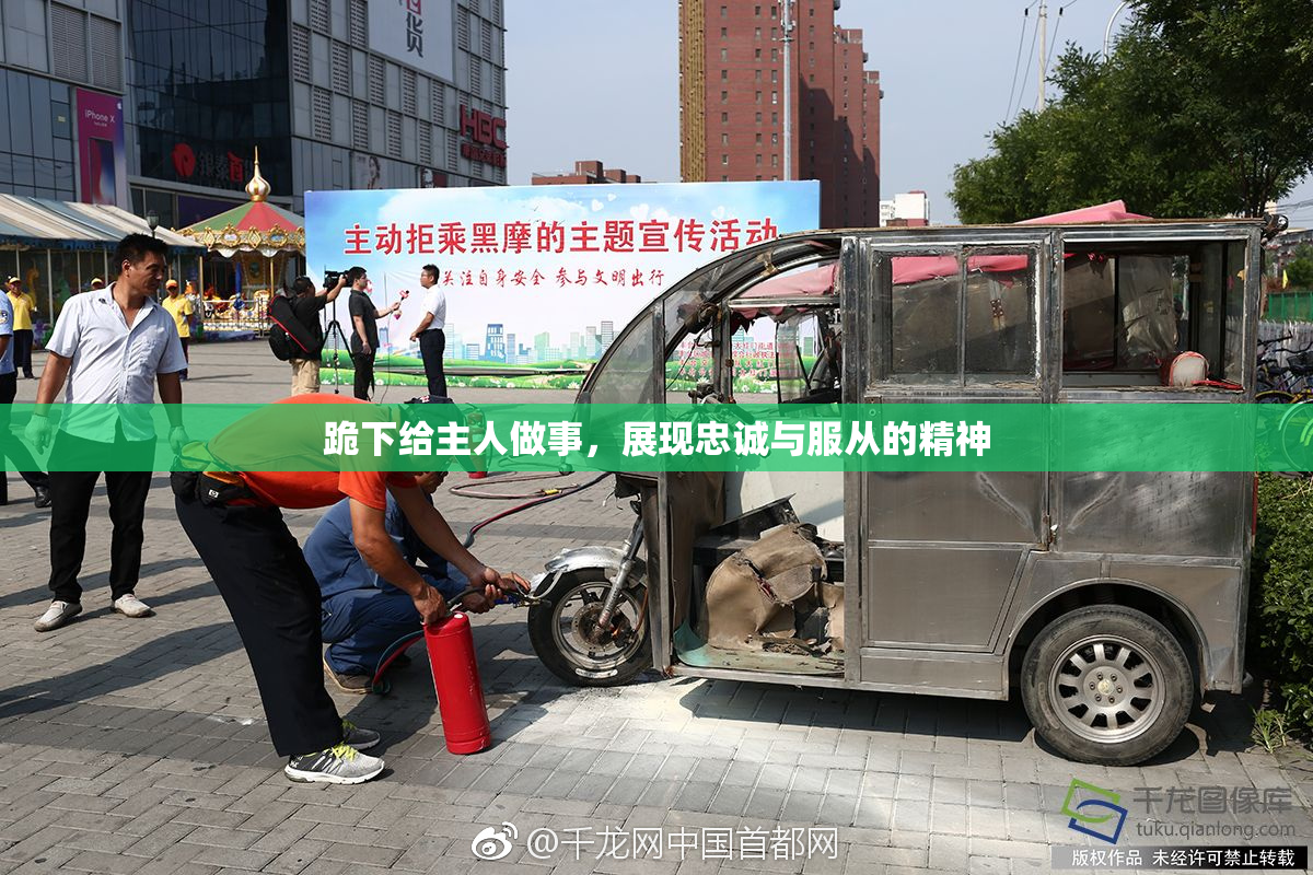 跪下给主人做事，展现忠诚与服从的精神