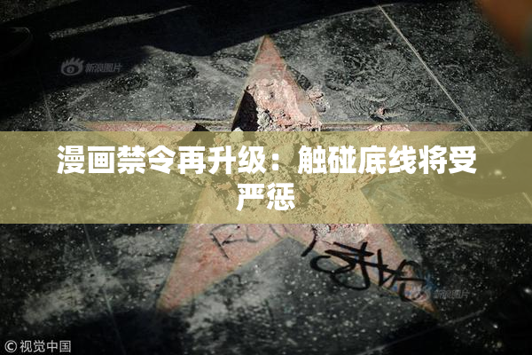 漫画禁令再升级：触碰底线将受严惩