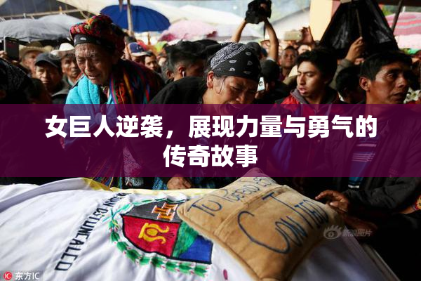 女巨人逆袭，展现力量与勇气的传奇故事
