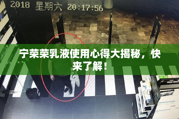 宁荣荣乳液使用心得大揭秘，快来了解！