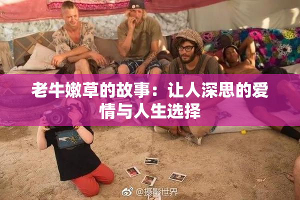 老牛嫩草的故事：让人深思的爱情与人生选择