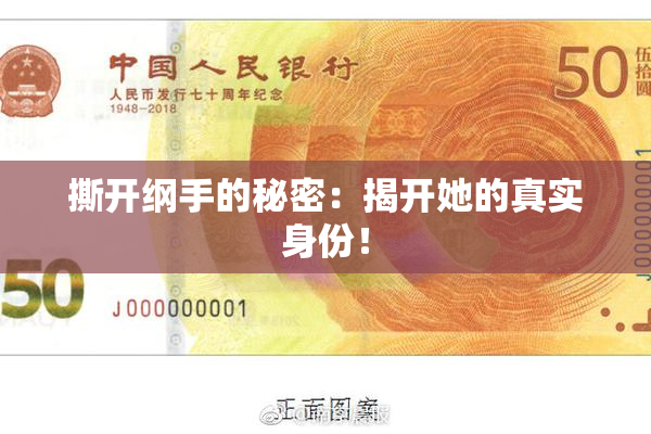 撕开纲手的秘密：揭开她的真实身份！