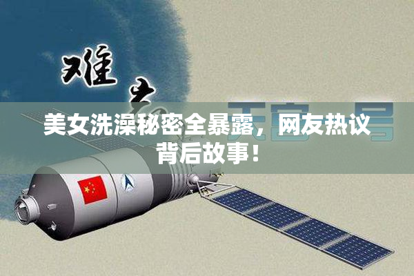 美女洗澡秘密全暴露，网友热议背后故事！