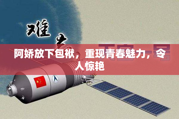 阿娇放下包袱，重现青春魅力，令人惊艳