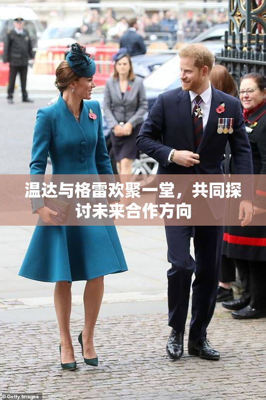 温达与格雷欢聚一堂，共同探讨未来合作方向