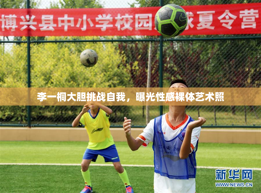 李一桐大胆挑战自我，曝光性感裸体艺术照