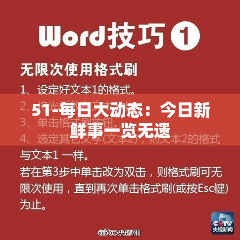 51-每日大动态：今日新鲜事一览无遗