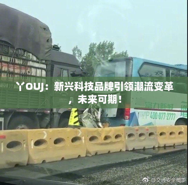 丫OUJ：新兴科技品牌引领潮流变革，未来可期！