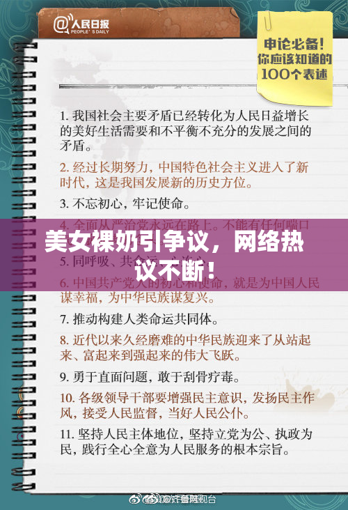 美女裸奶引争议，网络热议不断！