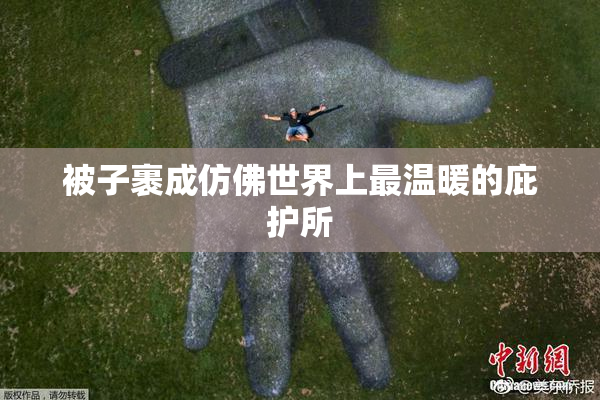 被子裹成仿佛世界上最温暖的庇护所