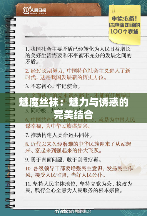 魅魔丝袜：魅力与诱惑的完美结合