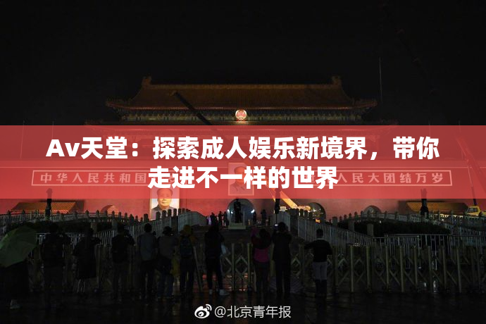 Av天堂：探索成人娱乐新境界，带你走进不一样的世界