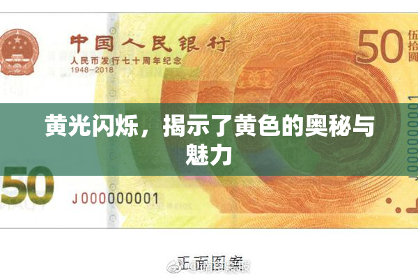 黄光闪烁，揭示了黄色的奥秘与魅力