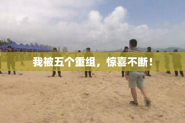 我被五个重组，惊喜不断！