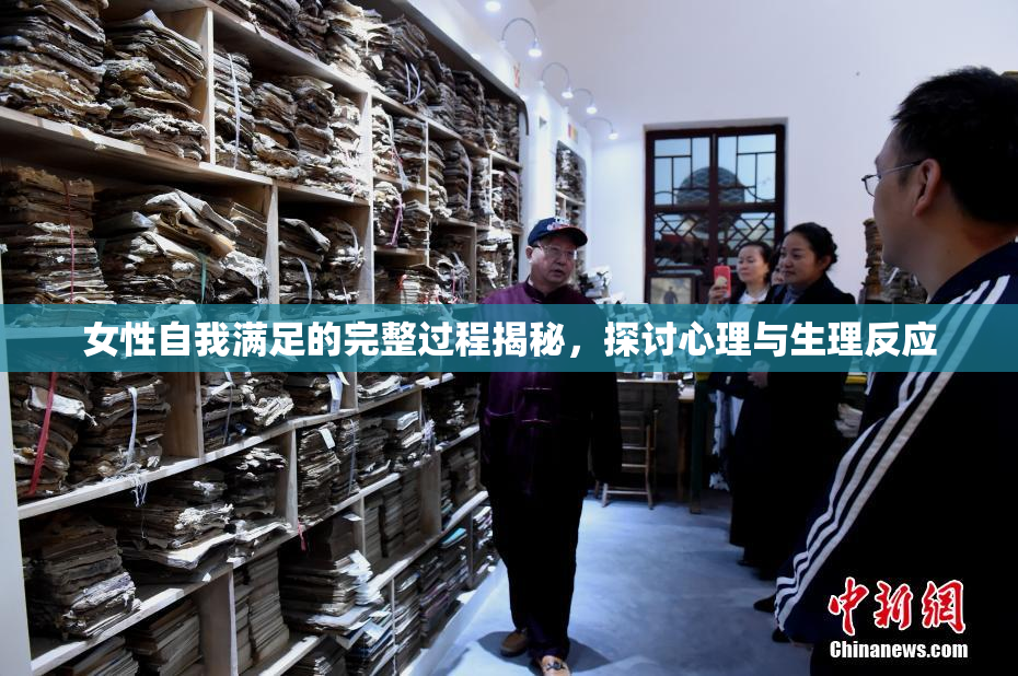 女性自我满足的完整过程揭秘，探讨心理与生理反应