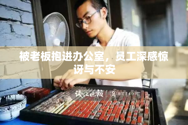 被老板抱进办公室，员工深感惊讶与不安