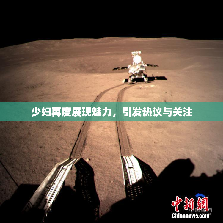 少妇再度展现魅力，引发热议与关注