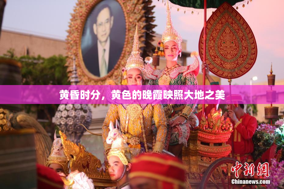 黄昏时分，黄色的晚霞映照大地之美