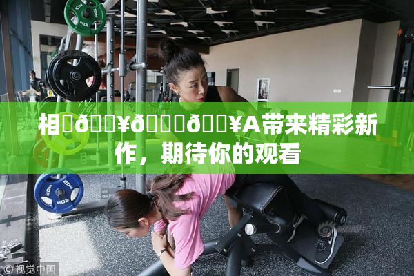 相沢🔥🍑🔥A带来精彩新作，期待你的观看