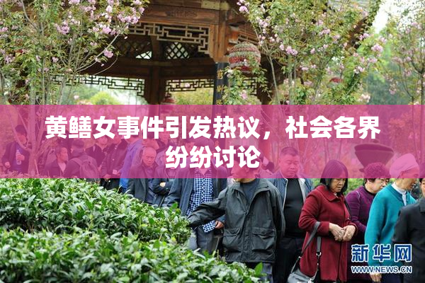黄鳝女事件引发热议，社会各界纷纷讨论