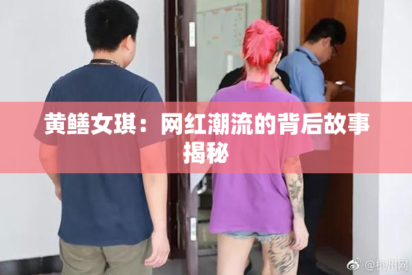 黄鳝女琪：网红潮流的背后故事揭秘