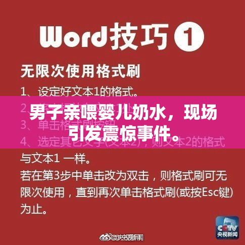 男子亲喂婴儿奶水，现场引发震惊事件。