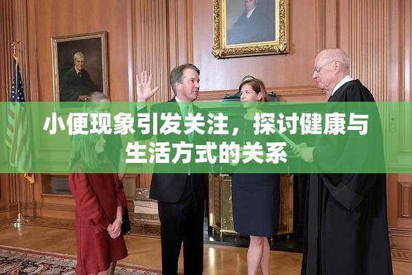 小便现象引发关注，探讨健康与生活方式的关系