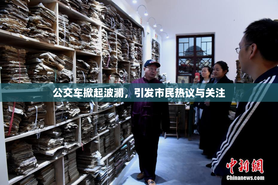 公交车掀起波澜，引发市民热议与关注