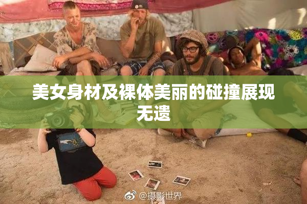 美女身材及裸体美丽的碰撞展现无遗