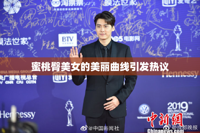 蜜桃臀美女的美丽曲线引发热议