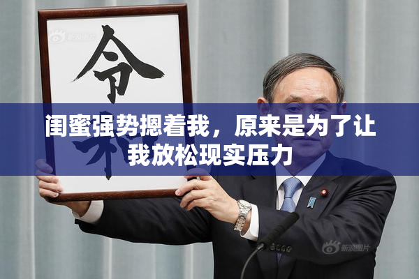 闺蜜强势摁着我，原来是为了让我放松现实压力