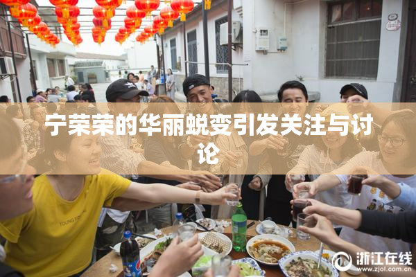 宁荣荣的华丽蜕变引发关注与讨论