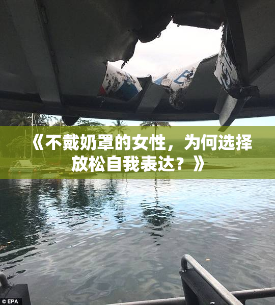 《不戴奶罩的女性，为何选择放松自我表达？》