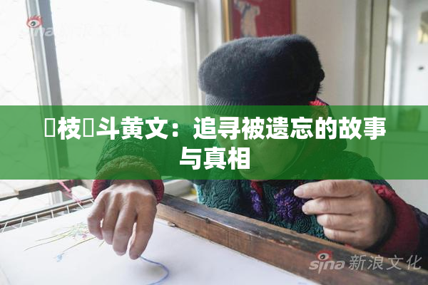 狛枝凪斗黄文：追寻被遗忘的故事与真相