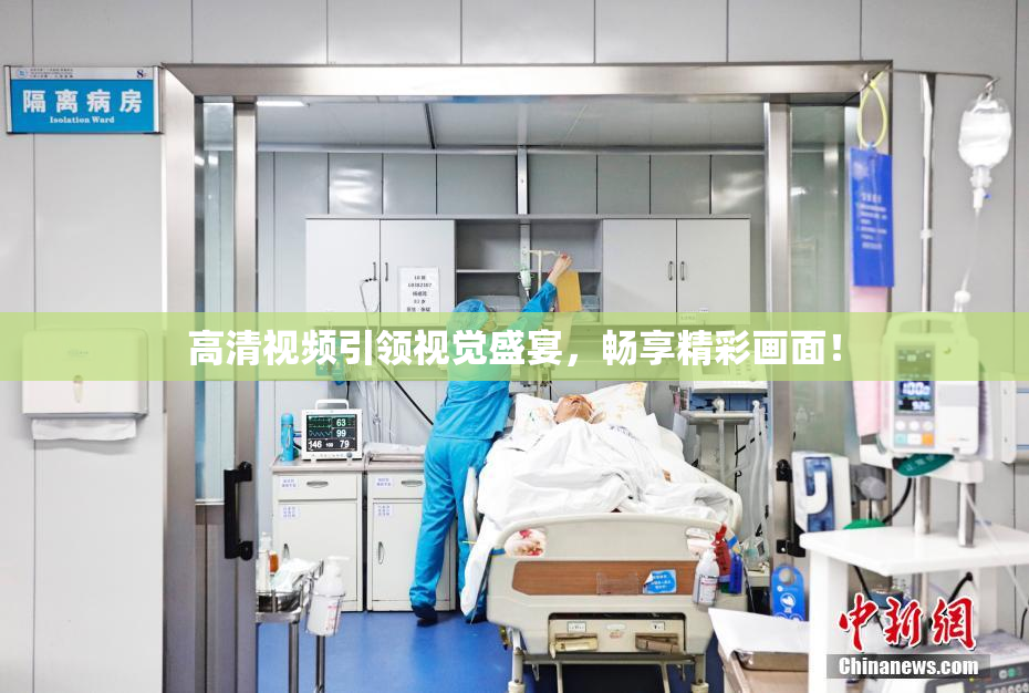 高清视频引领视觉盛宴，畅享精彩画面！