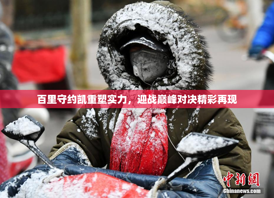 百里守约凯重塑实力，迎战巅峰对决精彩再现