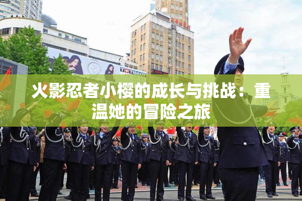 火影忍者小樱的成长与挑战：重温她的冒险之旅