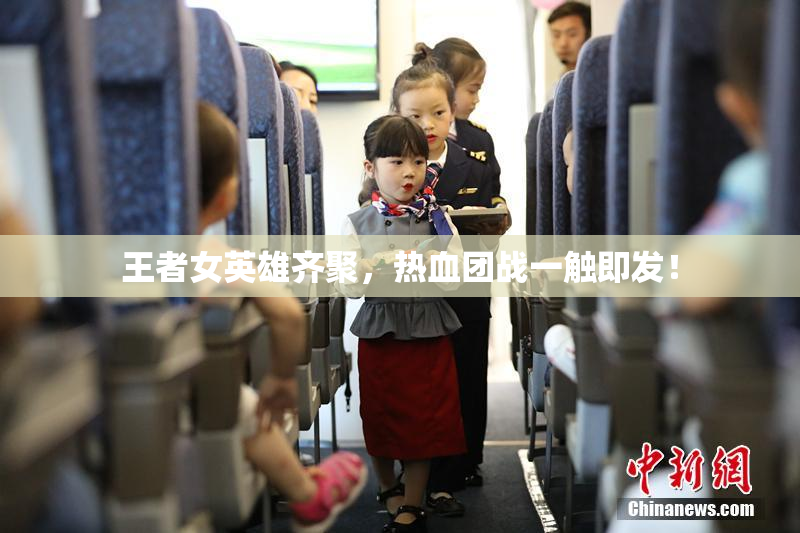 王者女英雄齐聚，热血团战一触即发！