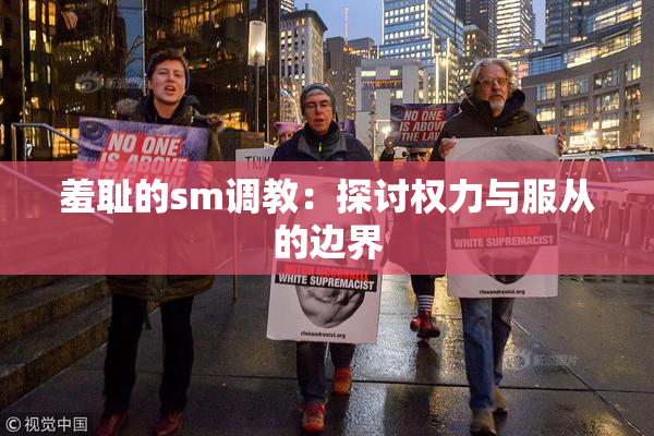 羞耻的sm调教：探讨权力与服从的边界