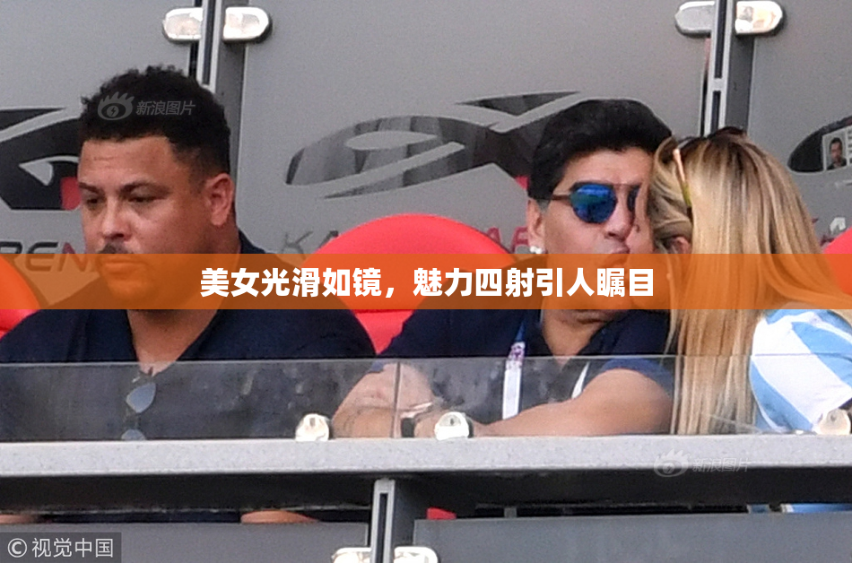 美女光滑如镜，魅力四射引人瞩目